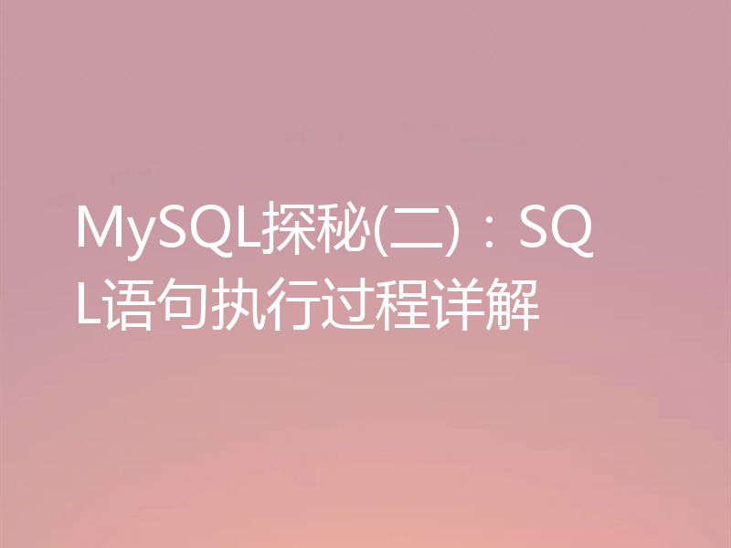 MySQL探秘(二)：SQL语句执行过程详解