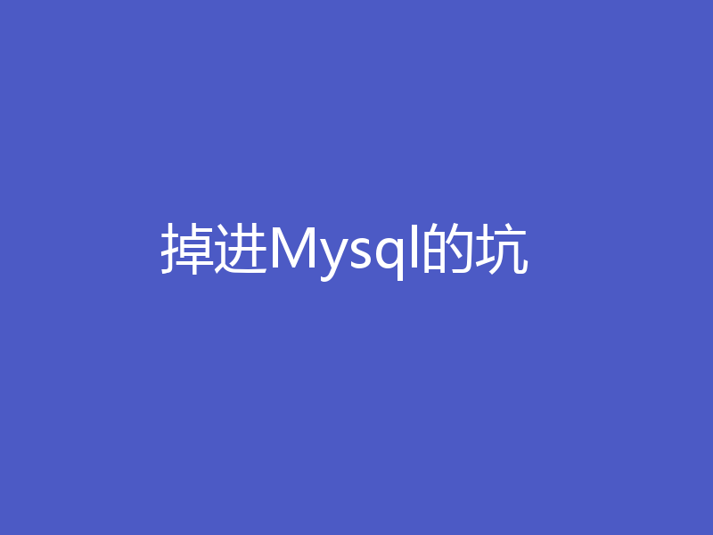 掉进Mysql的坑