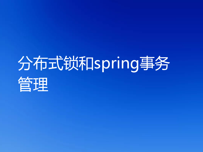 分布式锁和spring事务管理