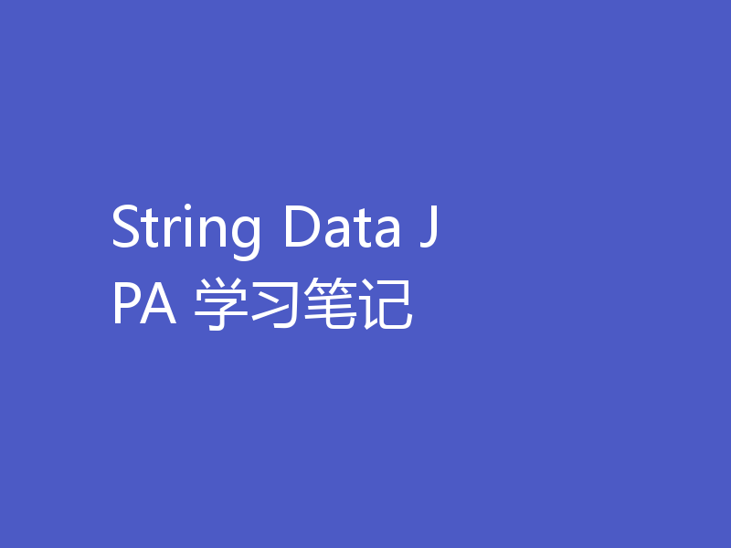 String Data JPA 学习笔记