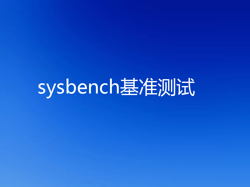sysbench基准测试