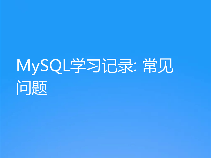MySQL学习记录: 常见问题