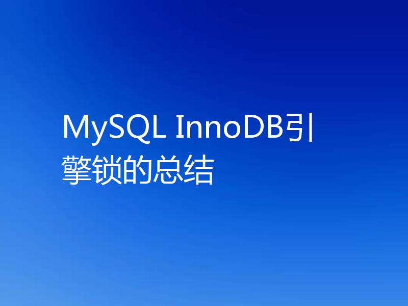 MySQL InnoDB引擎锁的总结