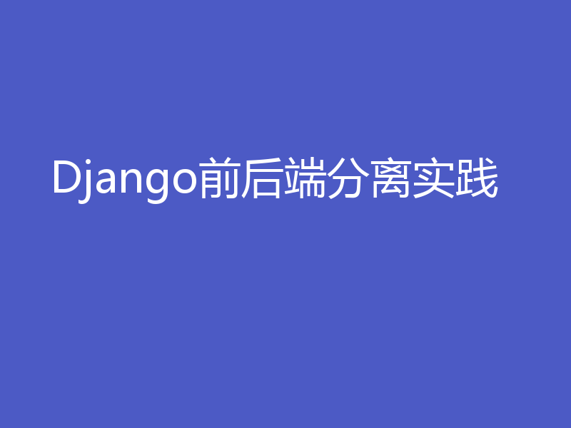 Django前后端分离实践