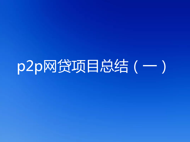p2p网贷项目总结（一）