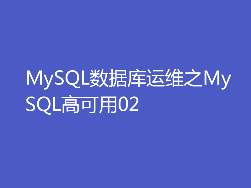 MySQL数据库运维之MySQL高可用02