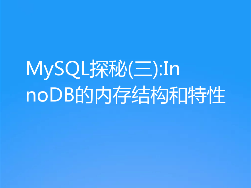 MySQL探秘(三):InnoDB的内存结构和特性