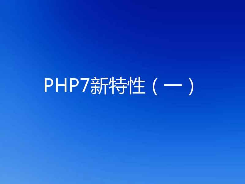 PHP7新特性（一）