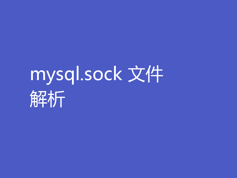 mysql.sock 文件解析