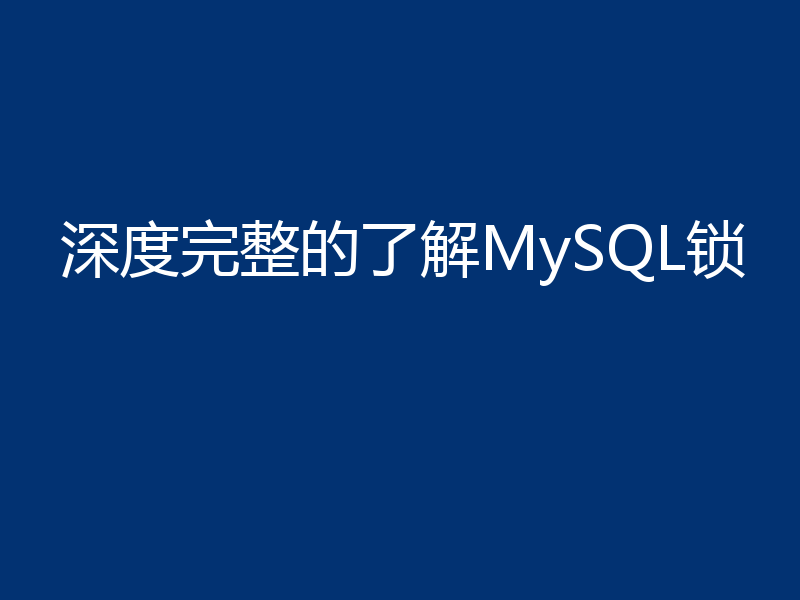 深度完整的了解MySQL锁