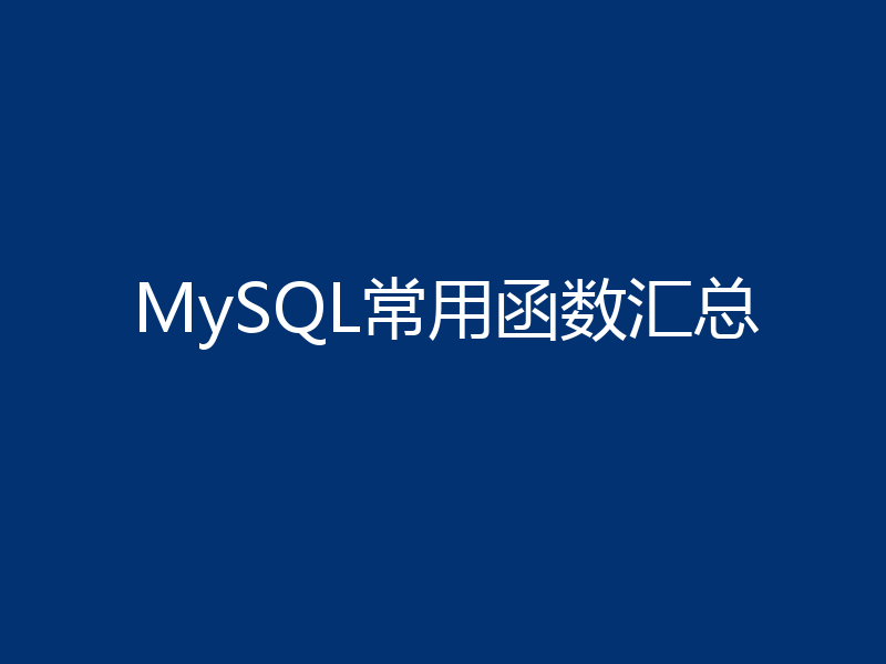 MySQL常用函数汇总