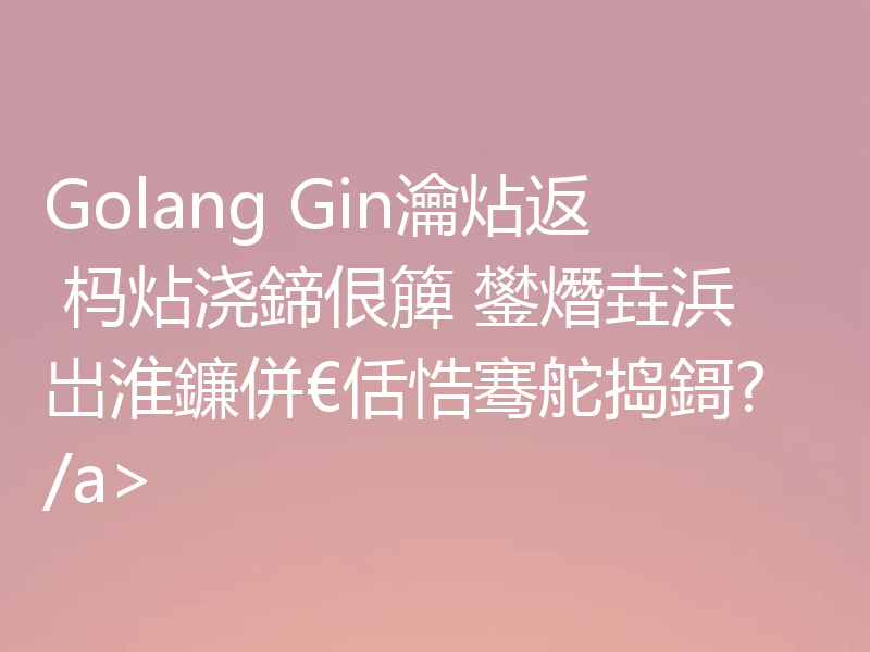 Golang Gin瀹炶返 杩炶浇鍗佷簲 鐢熸垚浜岀淮鐮併€佸悎骞舵捣鎶?/a>