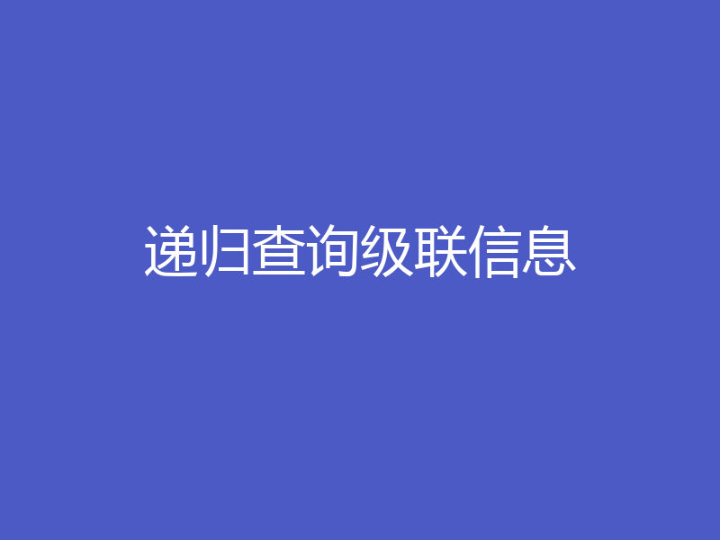 递归查询级联信息