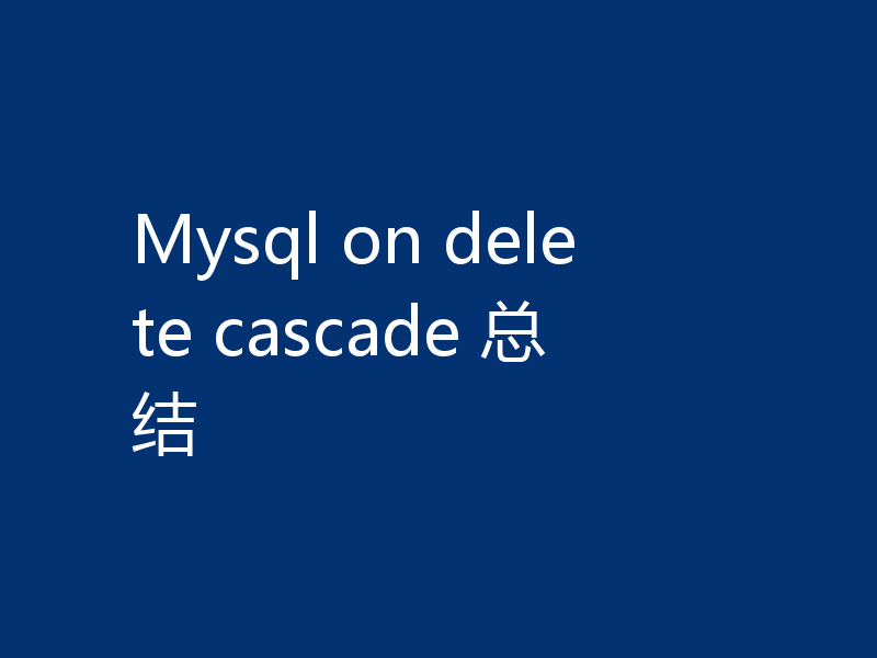 Mysql on delete cascade 总结