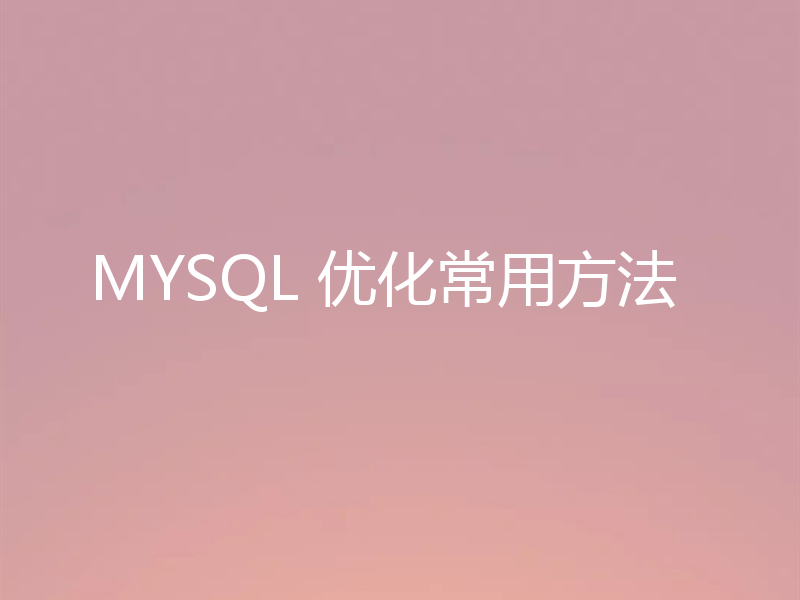 MYSQL 优化常用方法