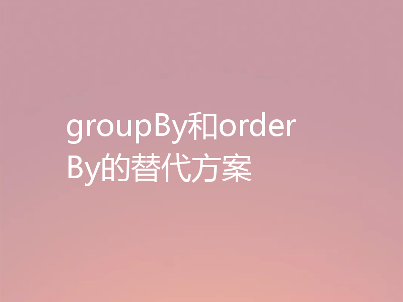 groupBy和orderBy的替代方案