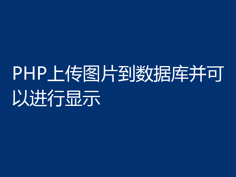 PHP上传图片到数据库并可以进行显示
