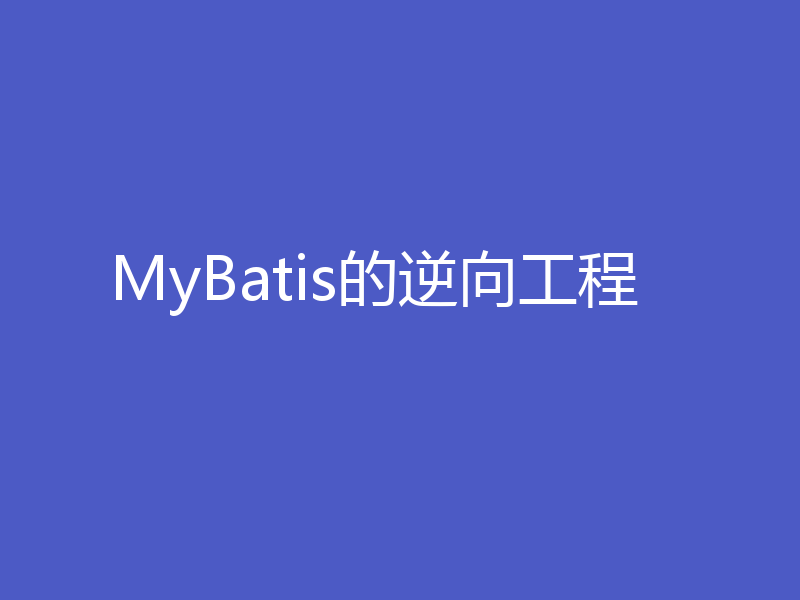 MyBatis的逆向工程