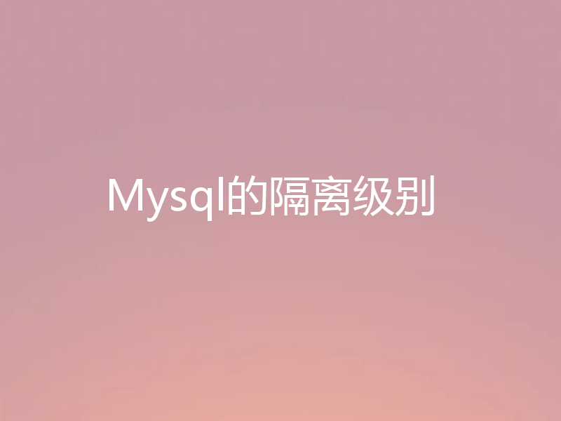 Mysql的隔离级别