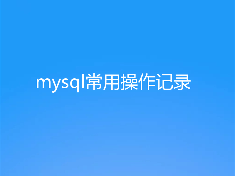 mysql常用操作记录