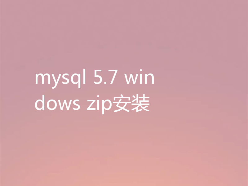 mysql 5.7 windows zip安装