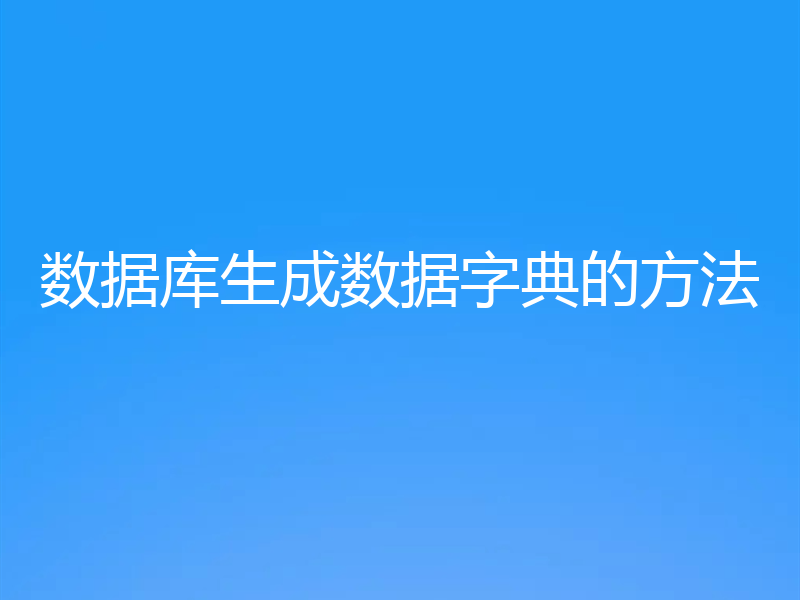 数据库生成数据字典的方法
