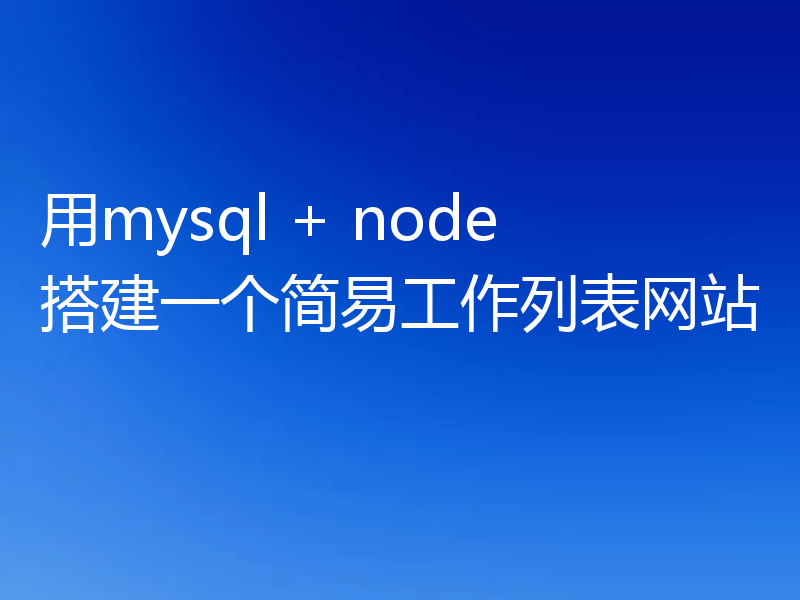 用mysql + node搭建一个简易工作列表网站