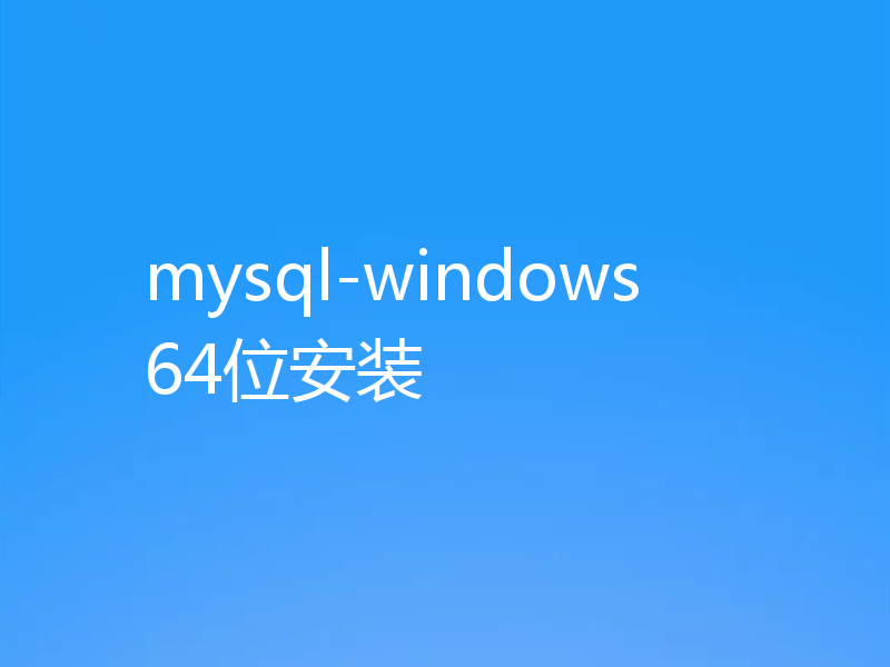 mysql-windows64位安装