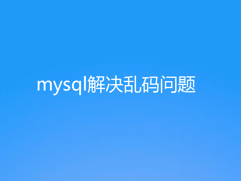 mysql解决乱码问题