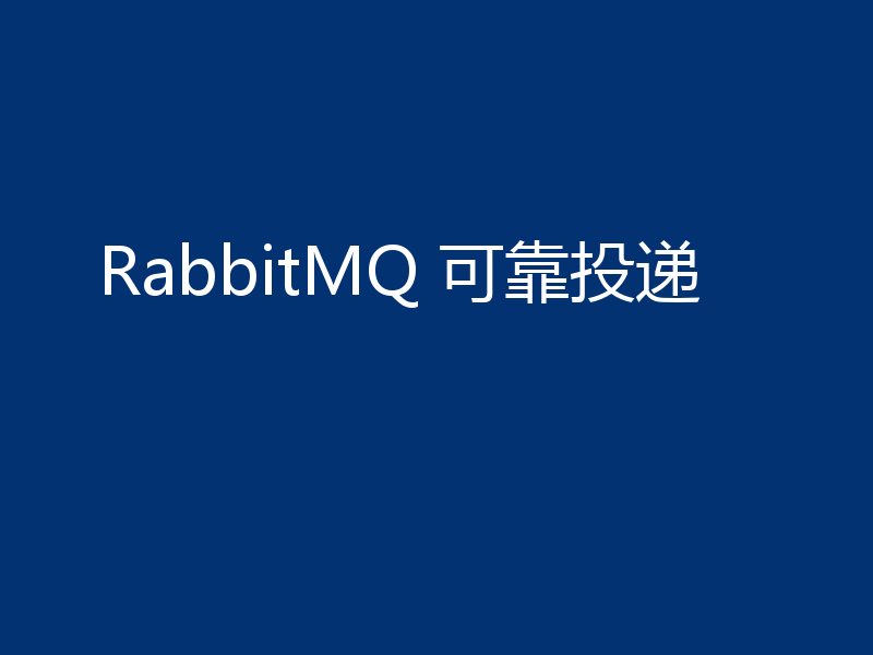 RabbitMQ 可靠投递