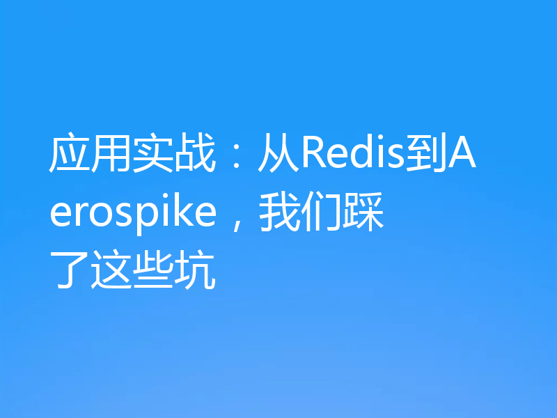应用实战：从Redis到Aerospike，我们踩了这些坑