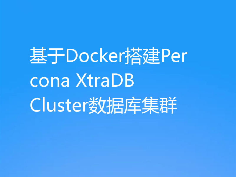 基于Docker搭建Percona XtraDB Cluster数据库集群