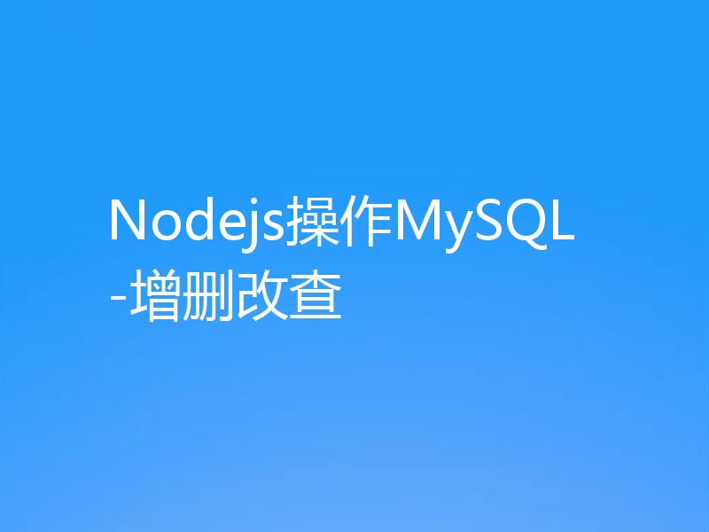 Nodejs操作MySQL-增删改查