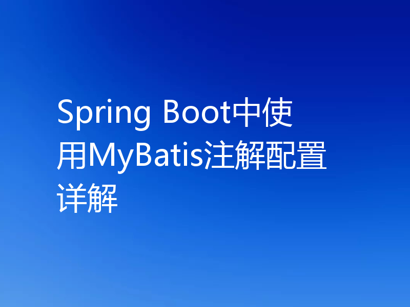 Spring Boot中使用MyBatis注解配置详解