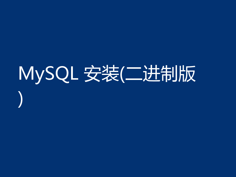 MySQL 安装(二进制版)
