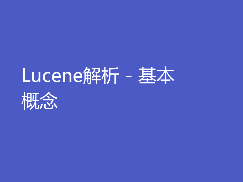Lucene解析 - 基本概念