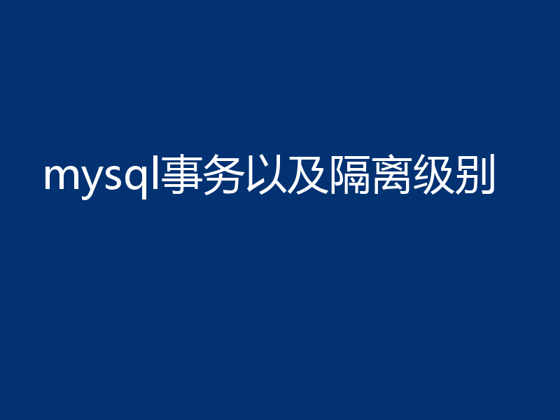 mysql事务以及隔离级别