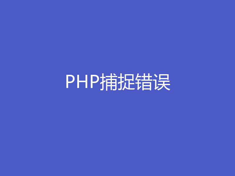 PHP捕捉错误