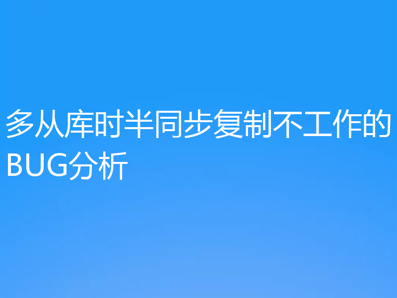 多从库时半同步复制不工作的BUG分析