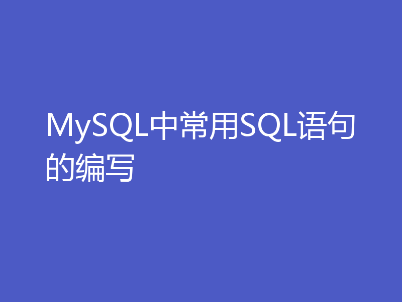MySQL中常用SQL语句的编写