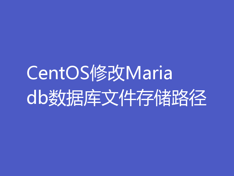 CentOS修改Mariadb数据库文件存储路径