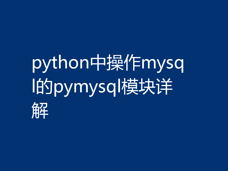 python中操作mysql的pymysql模块详解