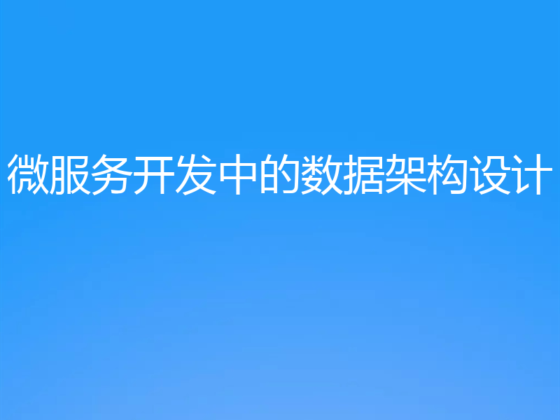 微服务开发中的数据架构设计
