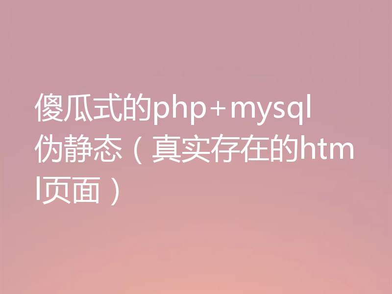 傻瓜式的php+mysql伪静态（真实存在的html页面）