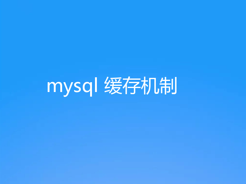 mysql 缓存机制
