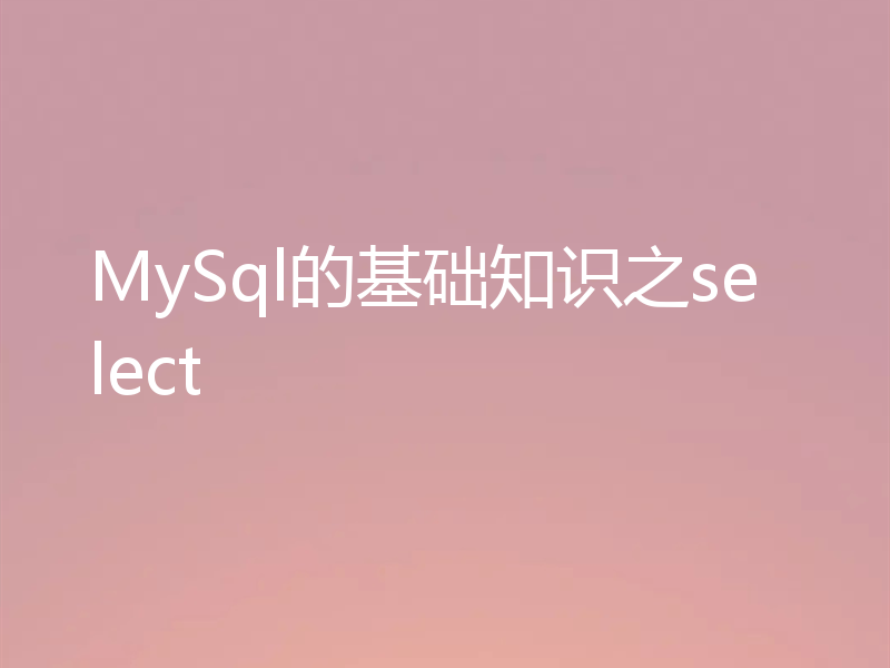 MySql的基础知识之select