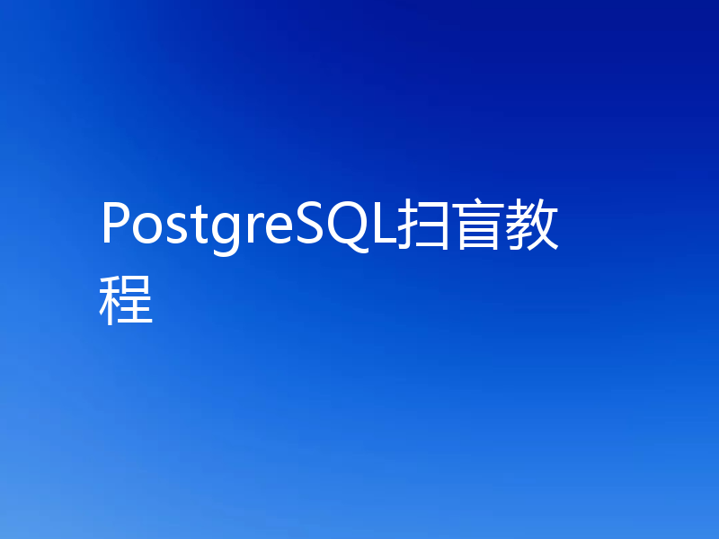 PostgreSQL扫盲教程