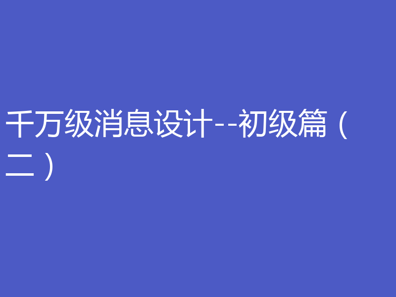 千万级消息设计--初级篇（二）
