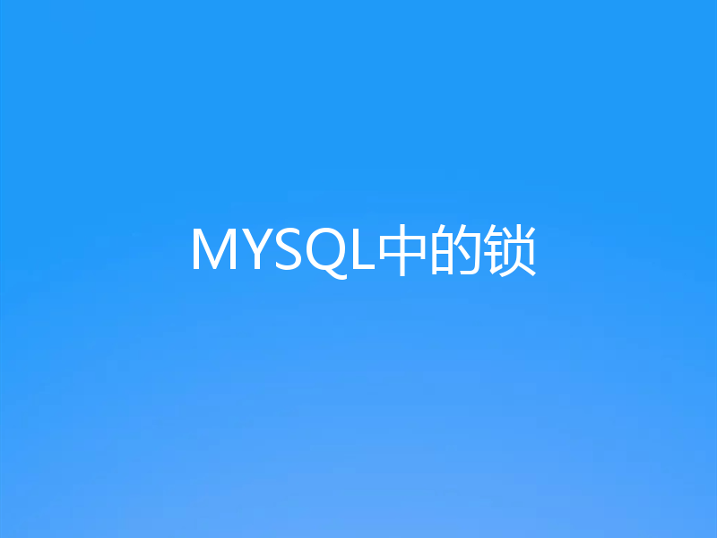 MYSQL中的锁