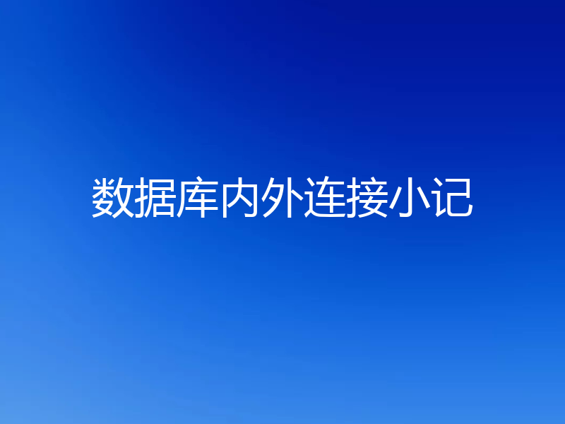 数据库内外连接小记